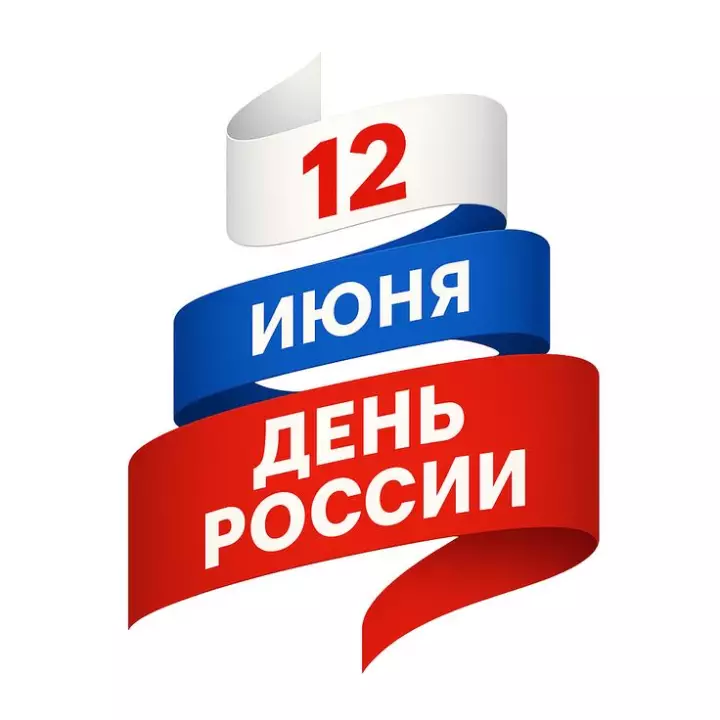 Поздравление с Днём России!