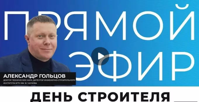 Интервью с директором ИСИ БГТУ им. Шухова накануне 70-го Дня строителя в России на телеканале «Белгород – 24» 