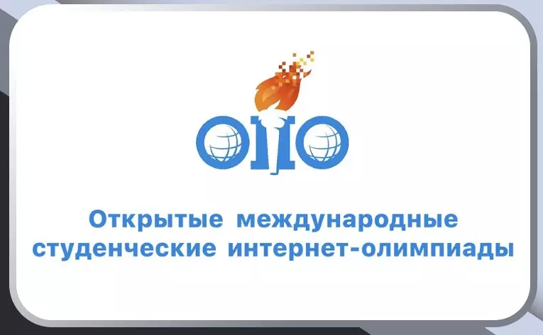 Информация по проведению первого внутривузовского тура Междисциплинарной интернет-олимпиады «Инженерные решения»