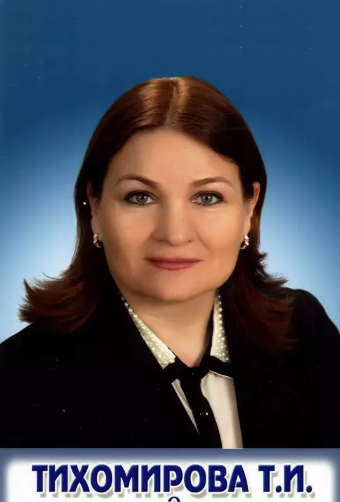 Тихомирова Тамара Ивановна