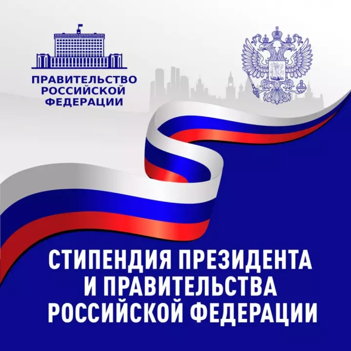 Студент кафедры - стипендиат Правительства РФ