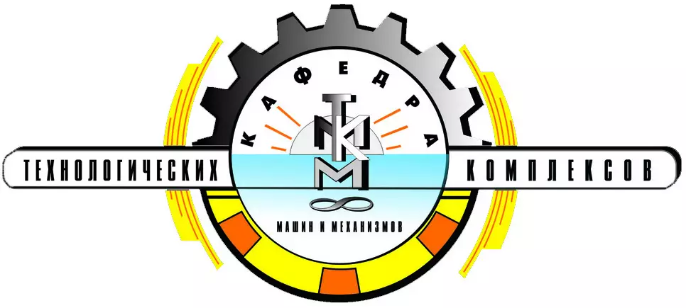 Кафедра технологических комплексов, машин и механизмов