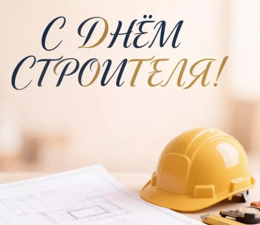 С Днём строителя!