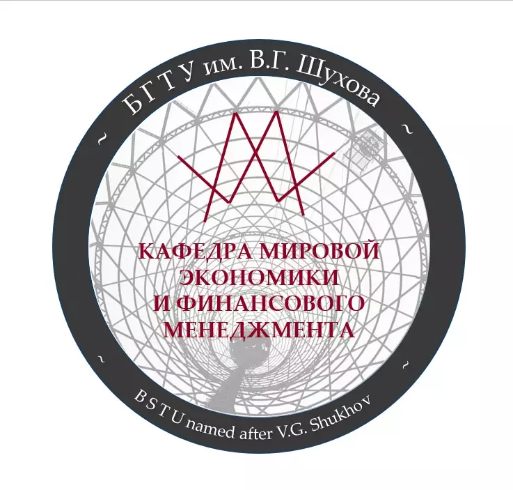 Кафедра мировой экономики и финансового менеджмента