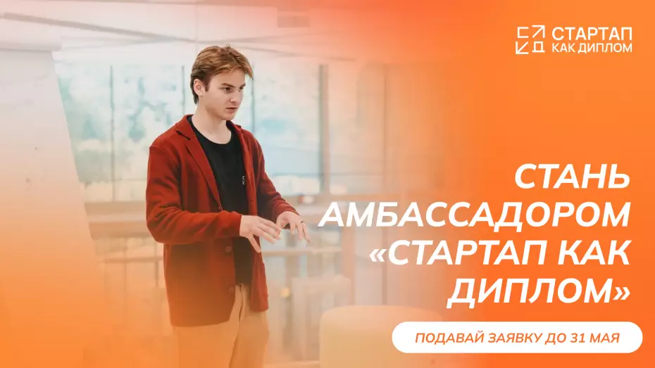 Программа «Амбассадоры «Стартап как диплом» (далее - Программа Амбассадоров).