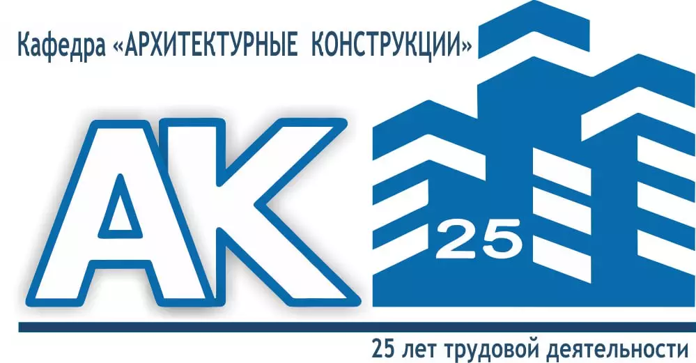 Кафедра архитектурных конструкций
