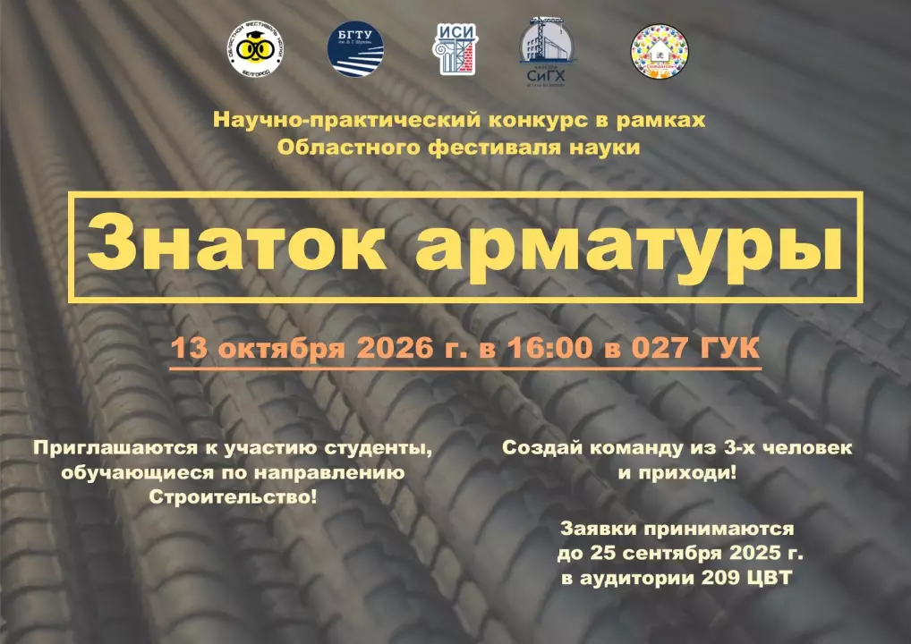 Приглашаем принять участие в научно-практическом конкурсе "Знаток арматуры"