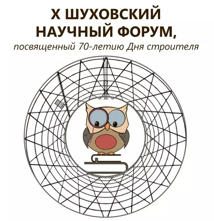 X ШУХОВСКИЙ НАУЧНЫЙ ФОРУМ, посвященный 70-летию Дня строителя