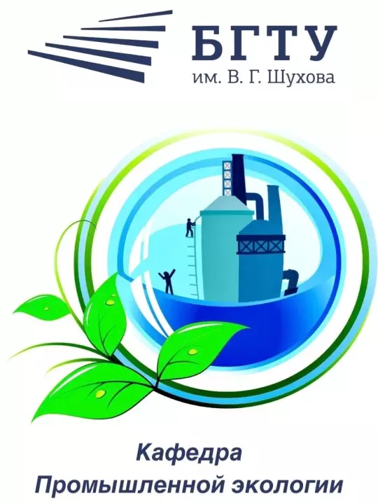 Кафедра промышленной экологии