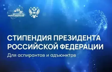Победители конкурса на получение стипендии Президента Российской Федерации