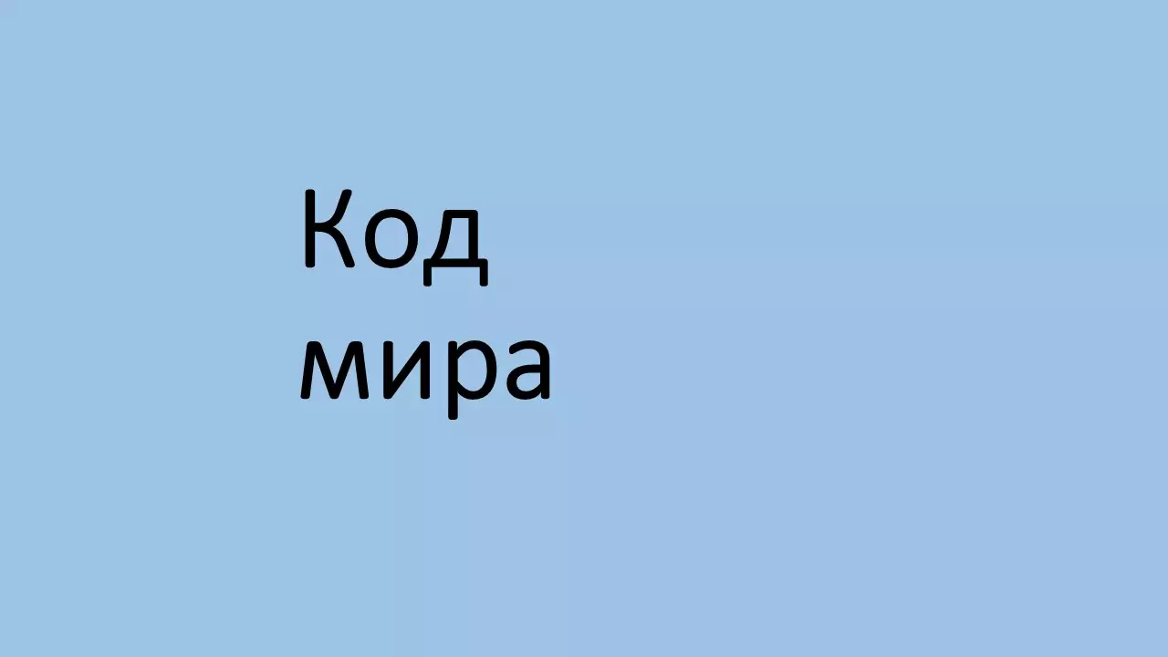 Код мира