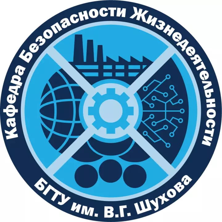 Кафедра безопасности жизнедеятельности