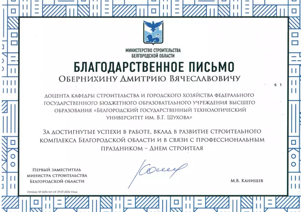  Благодарственное письмо министерства строительства Белгородской области