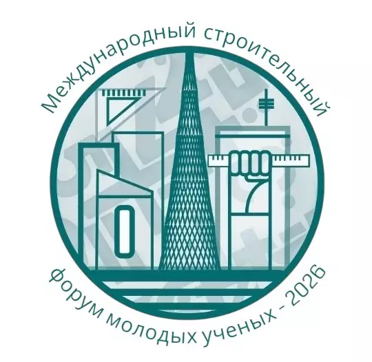 ХI Международный строительный форум молодых ученых – 2026, приуроченный к 70-летию Дня строителя