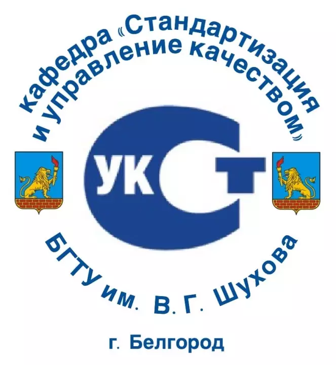 Кафедра стандартизации и управления качеством