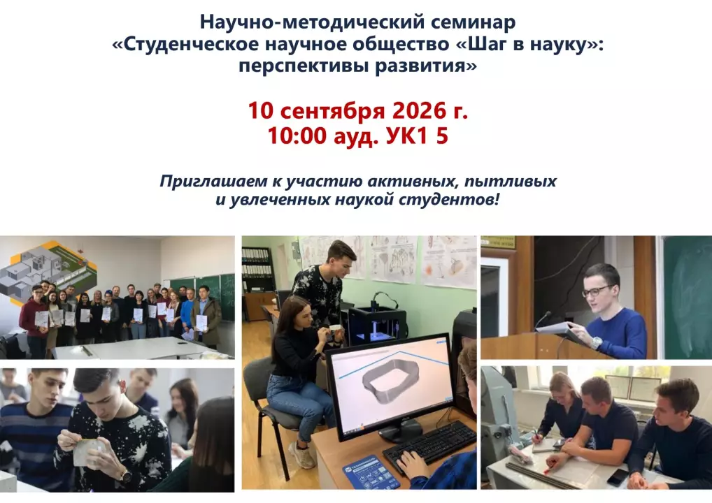 Состоится научно-методический семинар «Студенческое научное общество «Шаг в науку»: перспективы развития»
