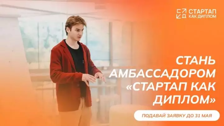 Программа «Амбассадоры «Стартап как диплом» (далее - Программа Амбассадоров).