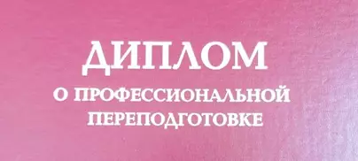 Курс профессиональной переподготовки по программе "Учитель химии"