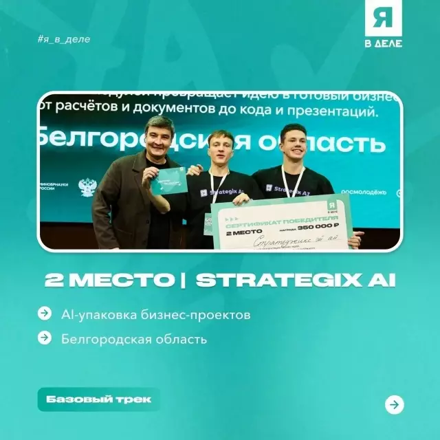 Студент Колледжа высоких технологий группы ЭБк-251 Иван Ефимов при поддержке студента Инженерно-строительного института группы УН-251 Матвея Татаренко занял второе место на федеральном уровне в программе «Я в деле» партии «Новые люди».