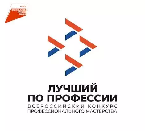 Лучший по профессии 2026 - региональный этап