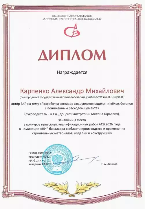 Магистрант кафедры СМИиК Александр Карпенко удостоен диплома Ассоциации строительных вузов
