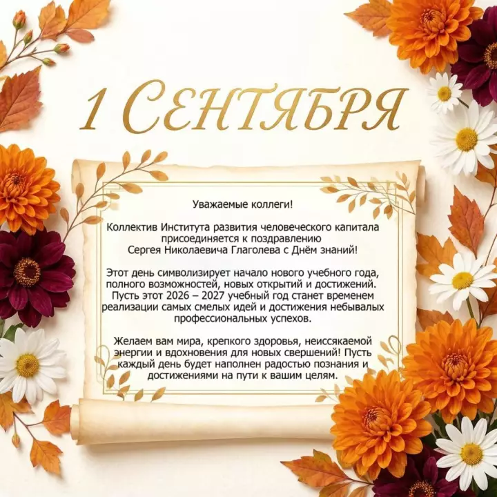 Поздравляем с Днём знаний!