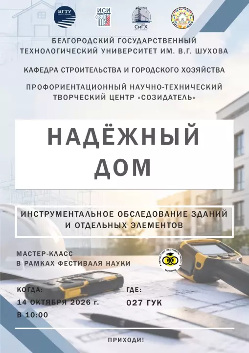 Мастер-класс "Надежный дом: инструментальное обследование зданий и отдельных элементов"