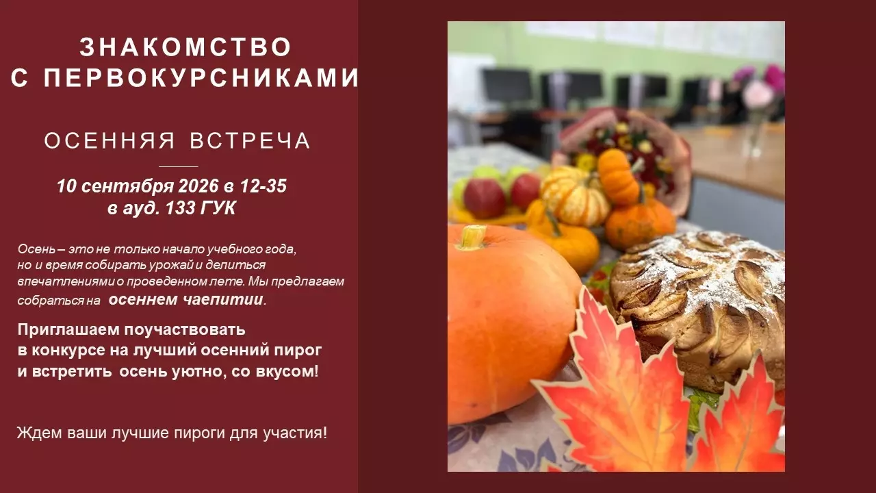 Приглашаем познакомиться с первым курсом и встретить осень со вкусом!