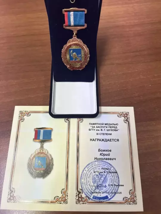 Награждение сотрудников БГТУ им. В.Г. Шухова