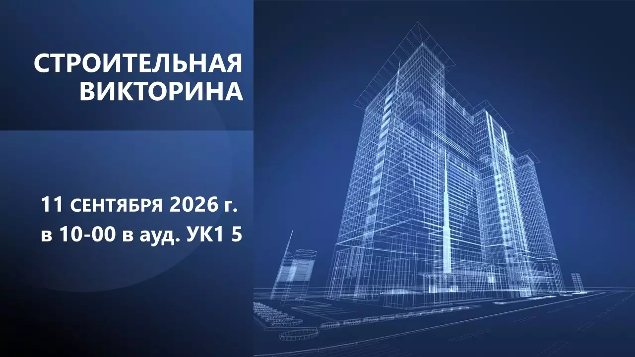 Строительная викторина