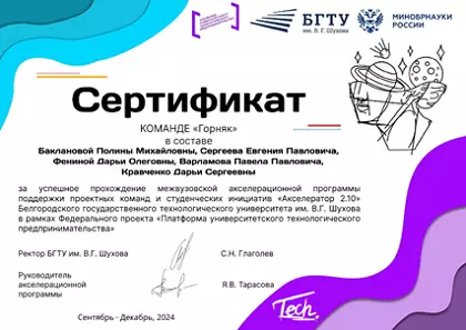 Сертификат команды «Горняк» за успешное прохождение акселерационной программы