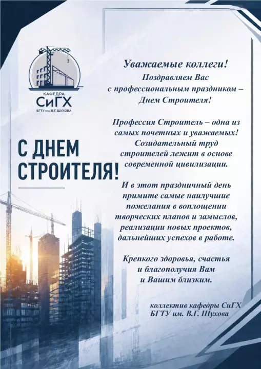 С Днем строителя!