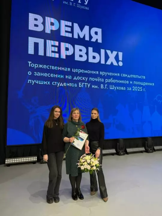 В БГТУ им. В.Г. Шухова состоялась торжественная церемония 