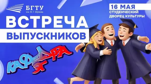 Встреча выпускников БГТУ им. В. Г. Шухова: связь поколений и новые горизонты