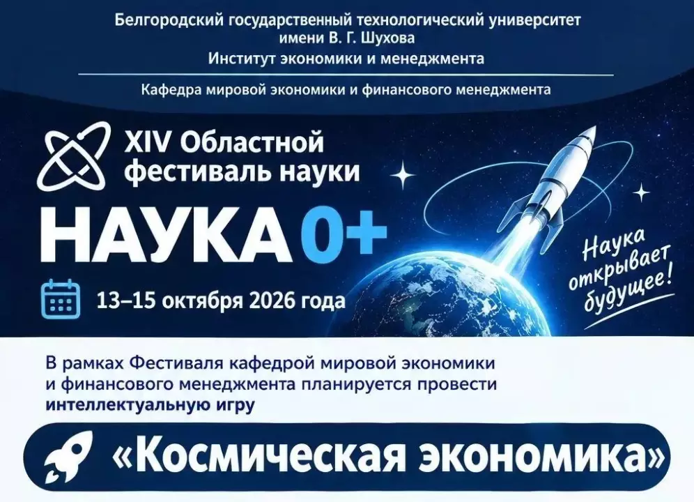 Внимание! 14 октября состоится интеллектуальная игра «Космическая экономика»