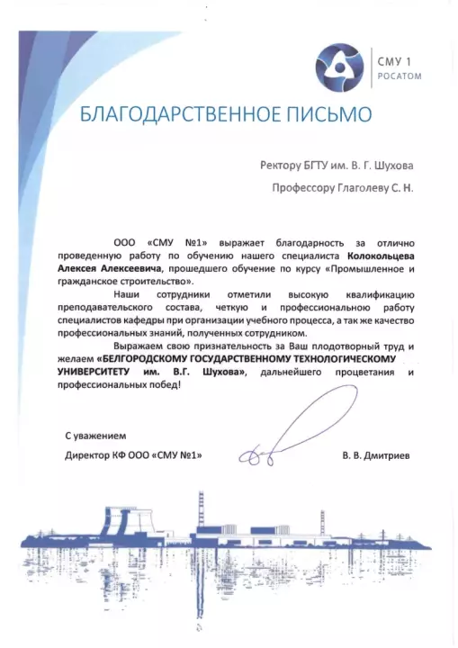 Кафедра строительства и городского хозяйства БГТУ им. В. Г. Шухова получила благодарственные письма от ведущих отраслевых предприятий