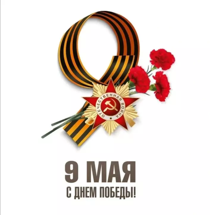 Поздравление с Днем Победы от директора ХТИ