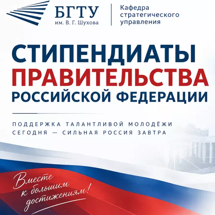 Студенты кафедры стратегического управления удостоены стипендий Правительства Российской Федерации