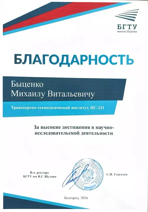 Студент группы НС-231 Михаил Быценко получил высокую оценку своих трудов!